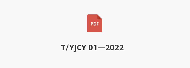 T/YJCY 01—2022